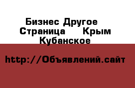 Бизнес Другое - Страница 4 . Крым,Кубанское